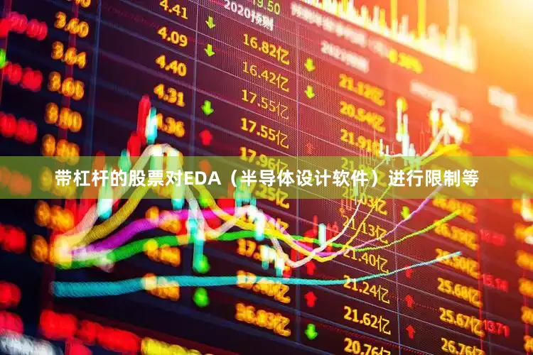 带杠杆的股票对EDA（半导体设计软件）进行限制等
