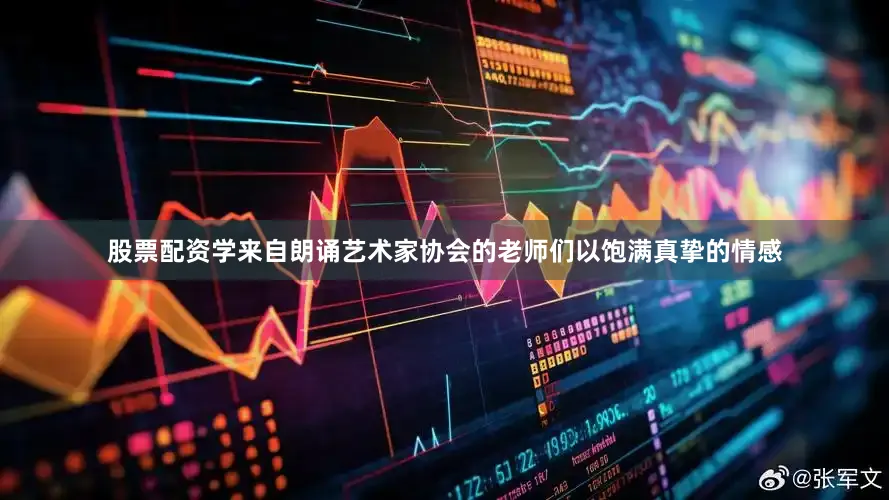 股票配资学来自朗诵艺术家协会的老师们以饱满真挚的情感
