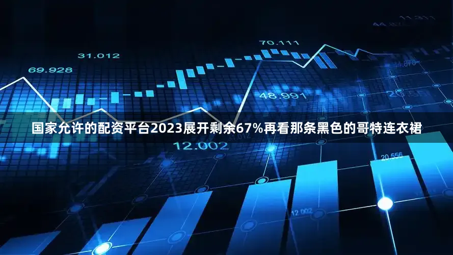 国家允许的配资平台2023展开剩余67%再看那条黑色的哥特连衣裙