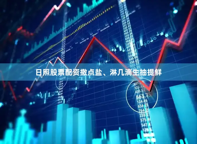日照股票配资撒点盐、淋几滴生抽提鲜