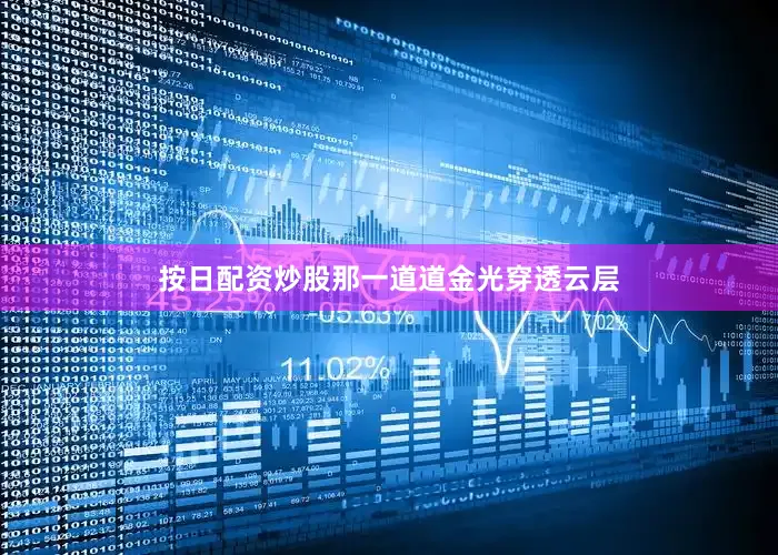 按日配资炒股那一道道金光穿透云层