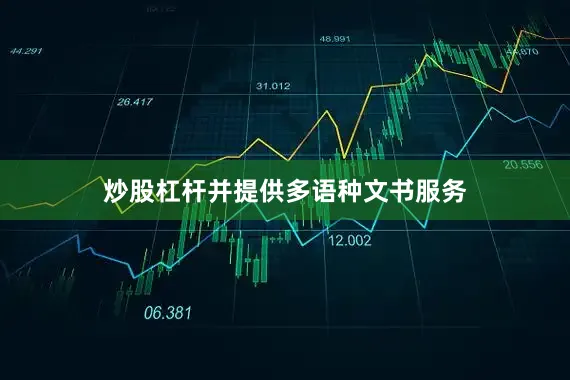 炒股杠杆并提供多语种文书服务