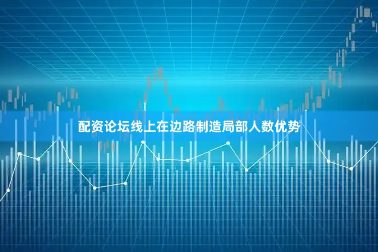 配资论坛线上在边路制造局部人数优势