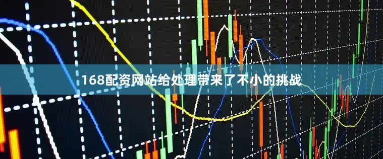 168配资网站给处理带来了不小的挑战