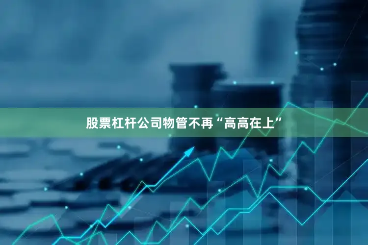 股票杠杆公司物管不再“高高在上”