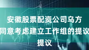 安徽股票配资公司乌方同意考虑建立工作组的提议