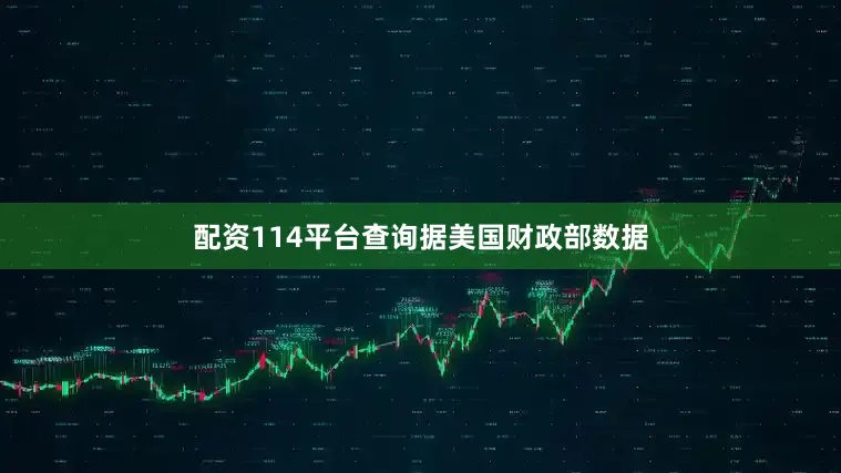 配资114平台查询　　据美国财政部数据