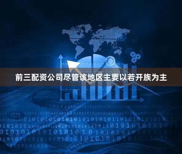 前三配资公司尽管该地区主要以若开族为主