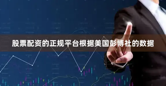 股票配资的正规平台根据美国彭博社的数据