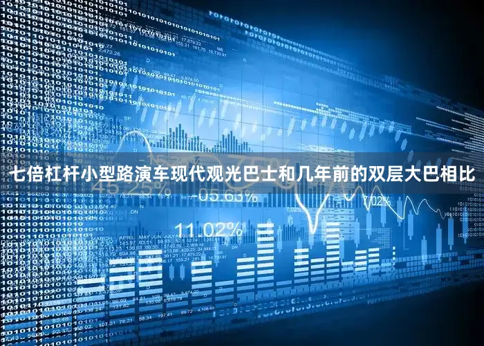 七倍杠杆小型路演车现代观光巴士和几年前的双层大巴相比