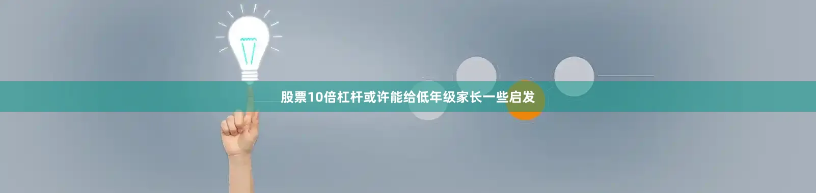 股票10倍杠杆或许能给低年级家长一些启发