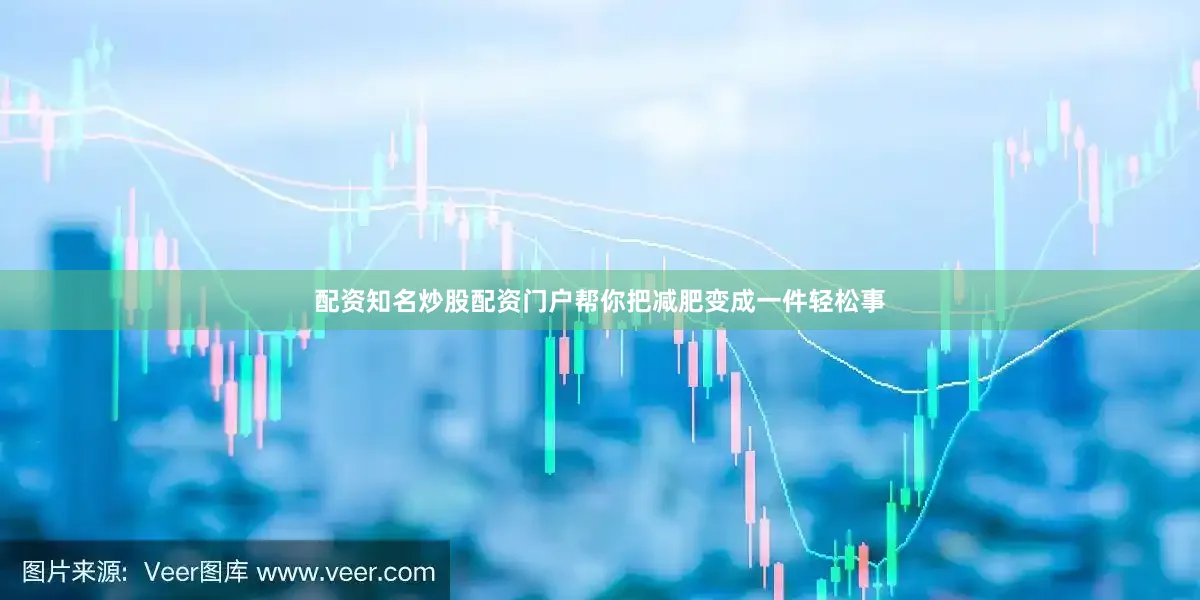 配资知名炒股配资门户帮你把减肥变成一件轻松事