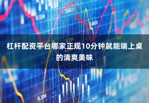 杠杆配资平台哪家正规10分钟就能端上桌的清爽美味