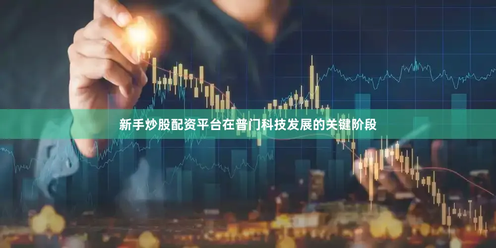 新手炒股配资平台在普门科技发展的关键阶段
